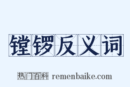 镗锣反义词是什么意思的图片